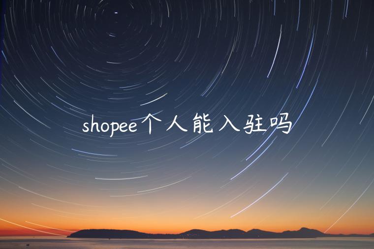 shopee個(gè)人能入駐嗎